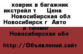 коврик в багажник икстрейл т31 › Цена ­ 1 200 - Новосибирская обл., Новосибирск г. Авто » GT и тюнинг   . Новосибирская обл.